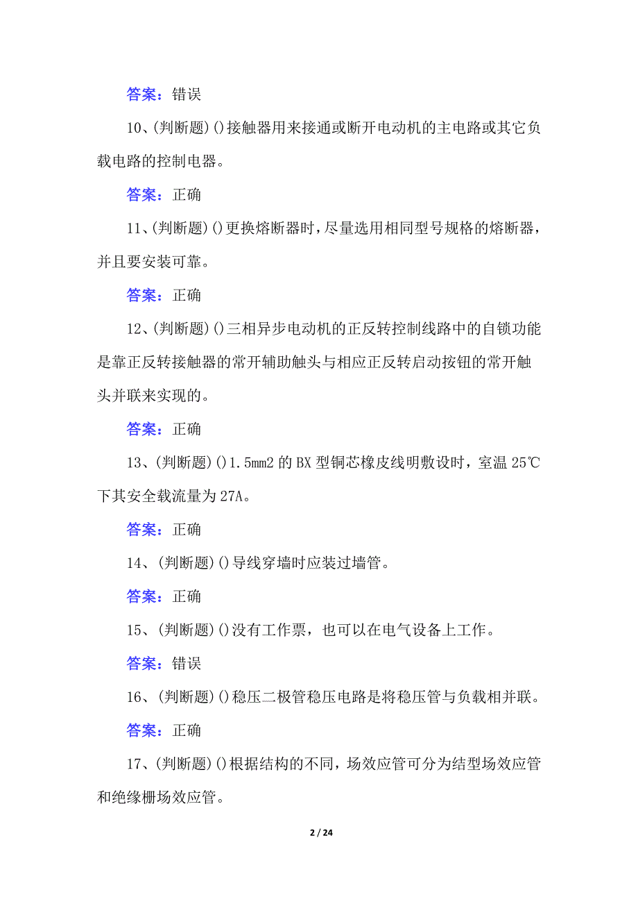 2021电工初级职业资格考试试卷及答案_第2页