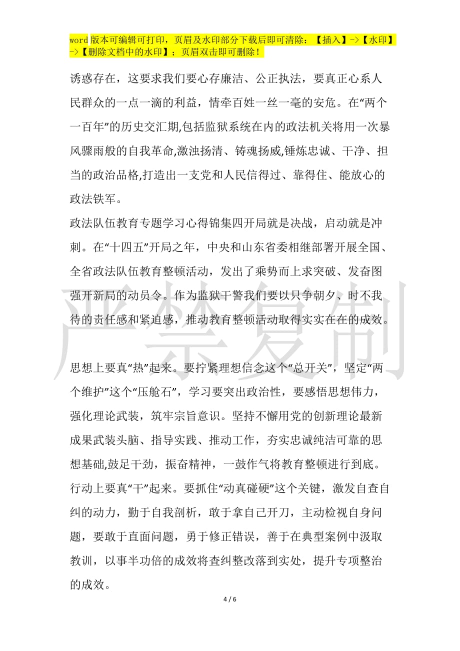 政法队伍教育专题学习心得锦集[5篇]_第4页