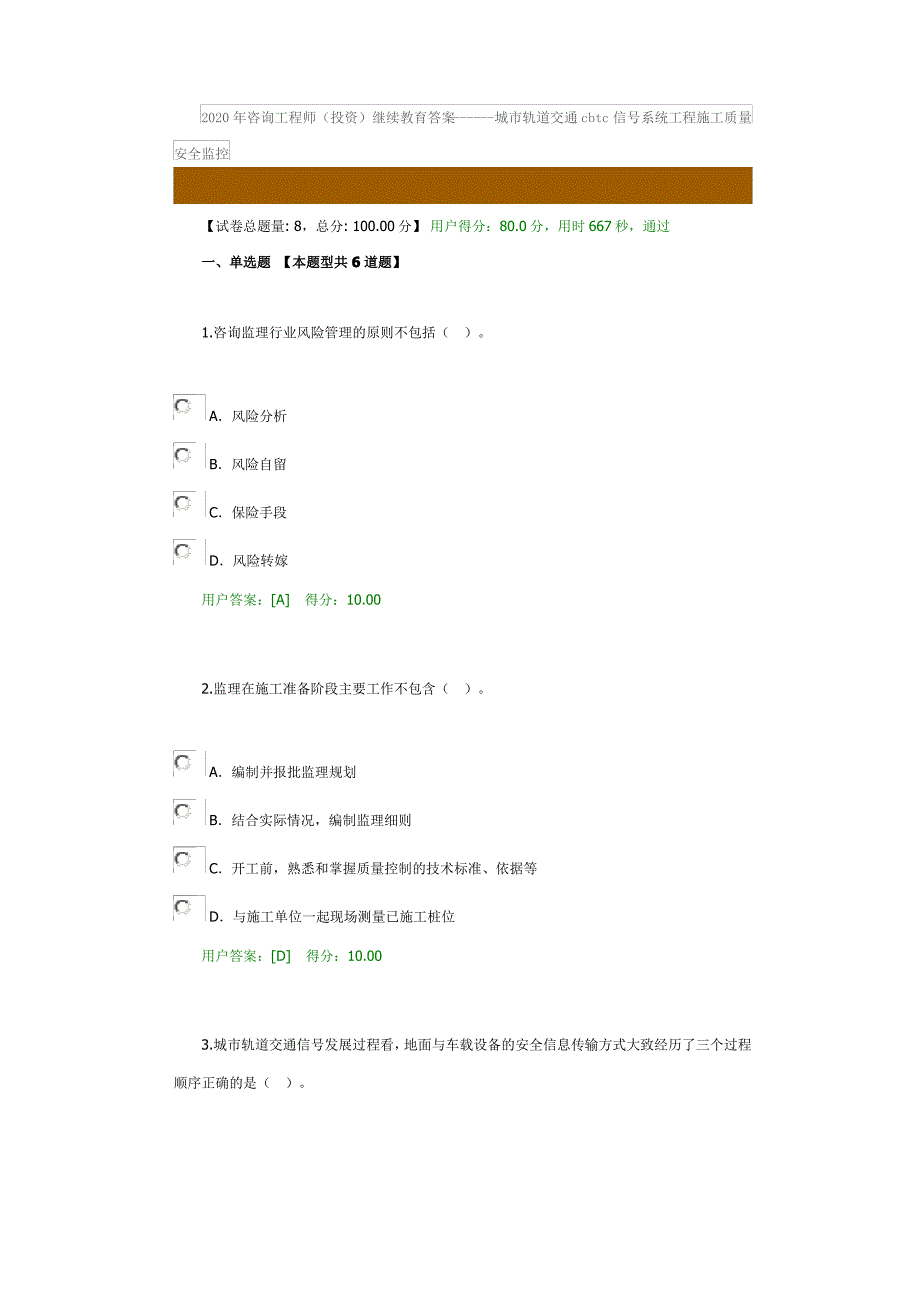 2020年咨询工程师(投资)继续教育答案------城市轨道交通cbtc信号系统工程施工质量安全监控_第1页