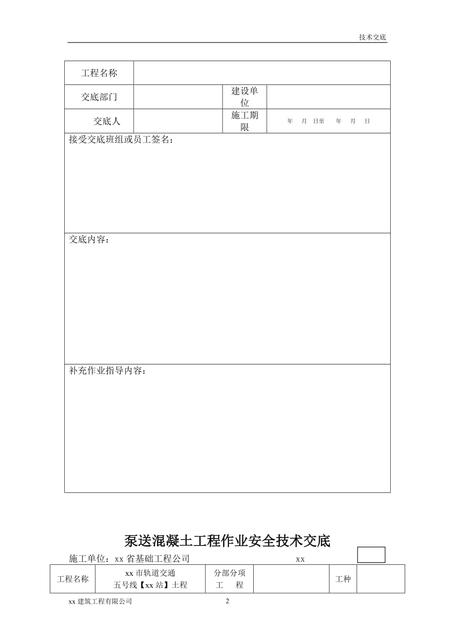 建筑工程泵送混凝土工程作业安全技术交底_第2页