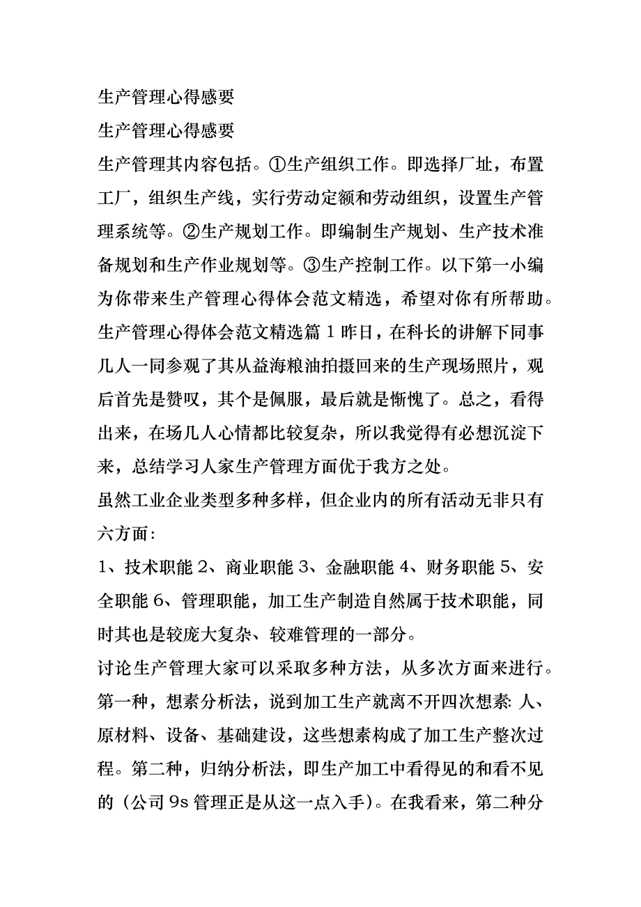 生产管理心得感要_第1页