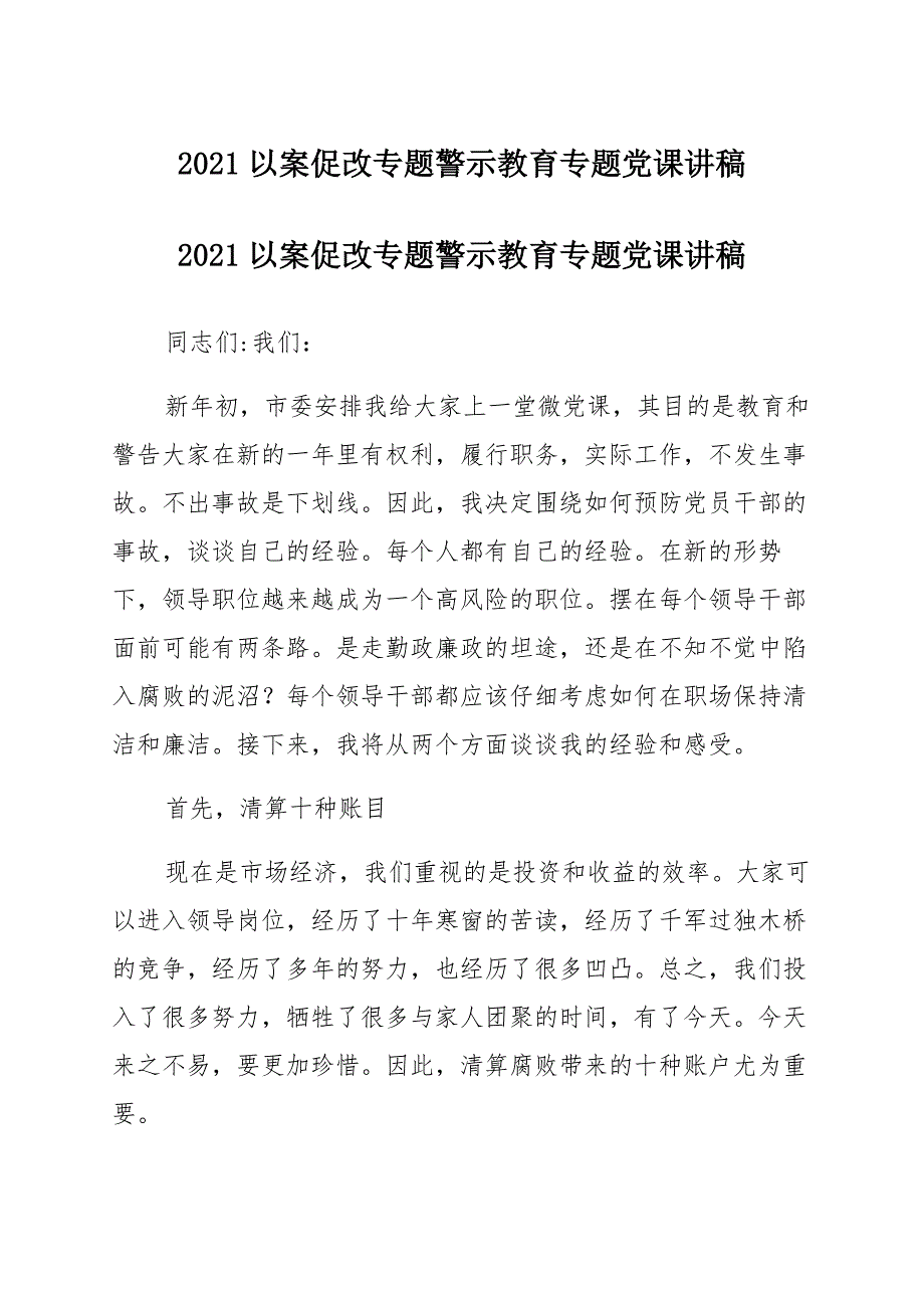 2021以案促改专题警示教育专题党课讲稿三篇范文模板_第1页