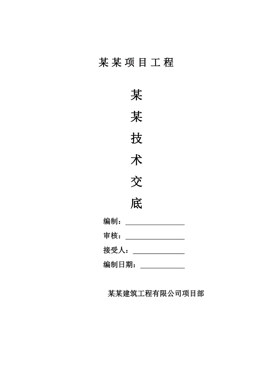 建筑工程冲击钻钻孔灌注桩施工安全技术交底_第1页