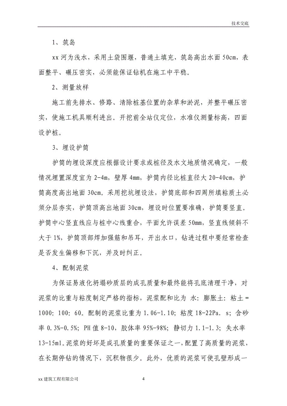 建筑工程冲击钻钻孔灌注桩施工安全技术交底_第4页