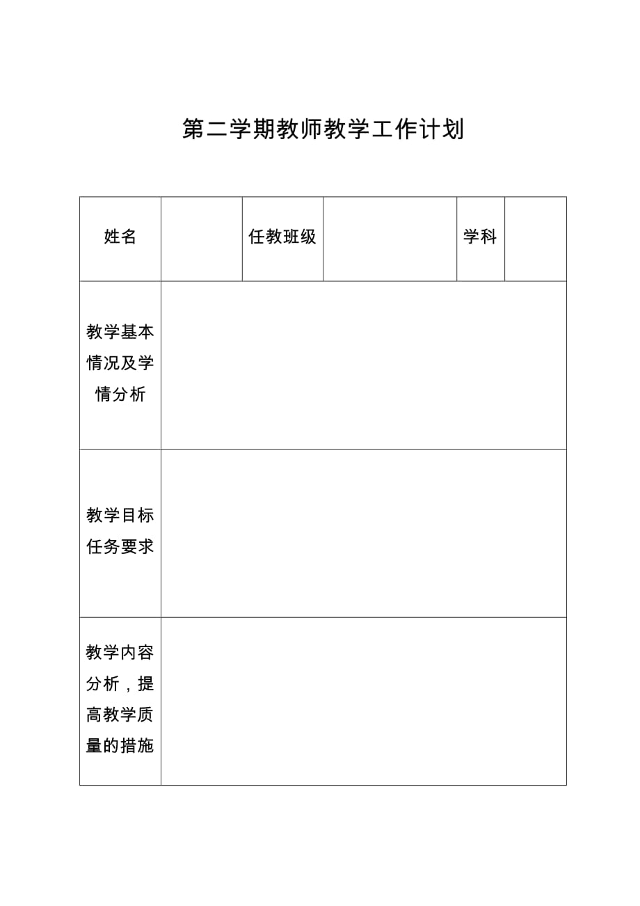 （老教材）施秉县第一中学 教学工作计划（格式模板）_第1页