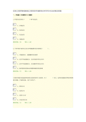 2021年咨询工程师继续教育工程项目环境影响分析评价方法试卷及答案100分