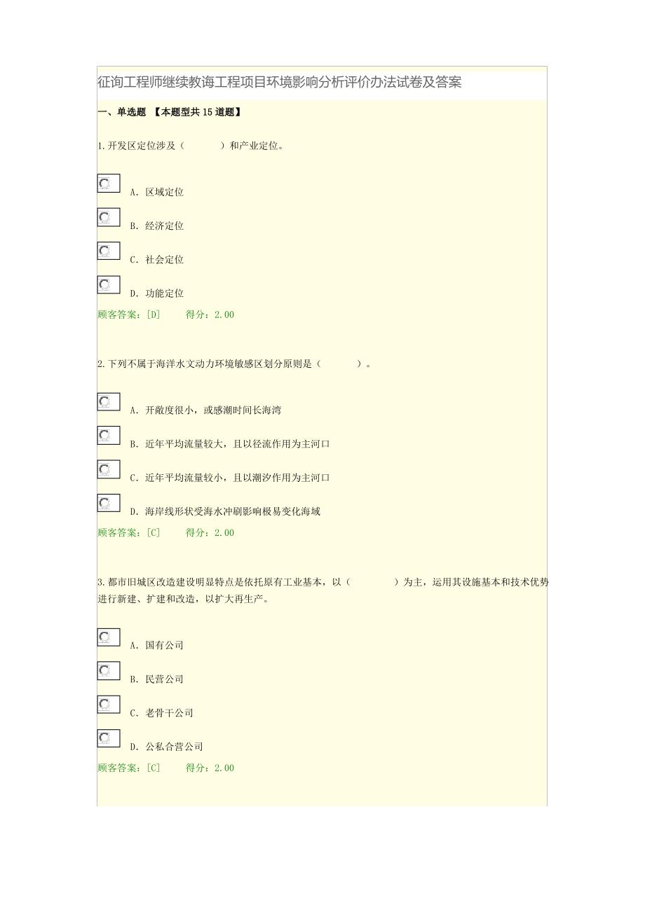 2021年咨询工程师继续教育工程项目环境影响分析评价方法试卷及答案100分_第1页