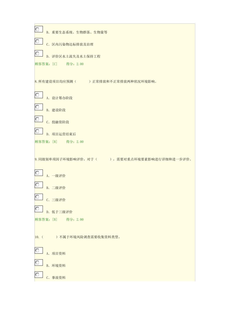 2021年咨询工程师继续教育工程项目环境影响分析评价方法试卷及答案100分_第3页