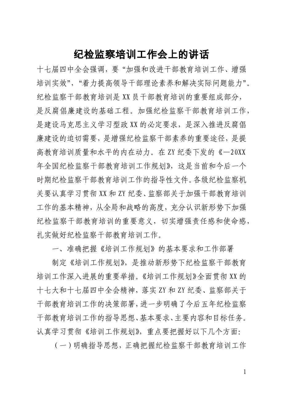 纪检监察培训工作会上的讲话_第1页