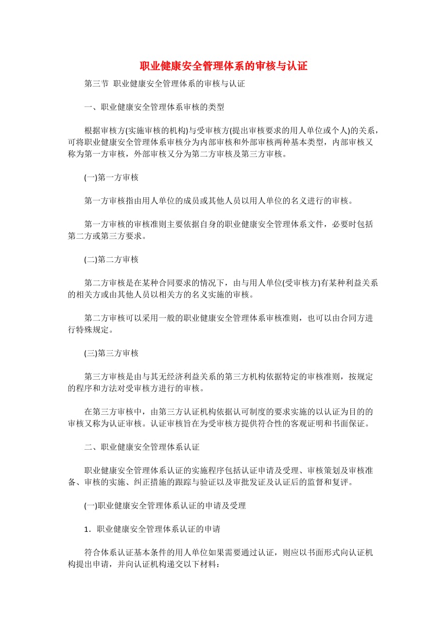 安全管理资料-职业健康安全管理体系的审核与认证_第1页