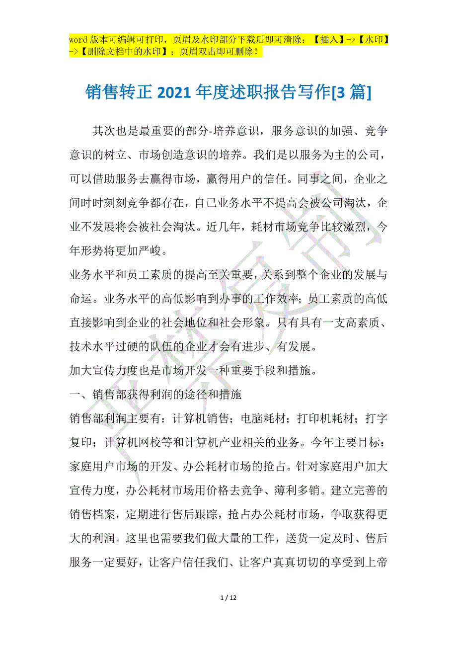 销售转正2021年度述职报告写作[3篇]_第1页