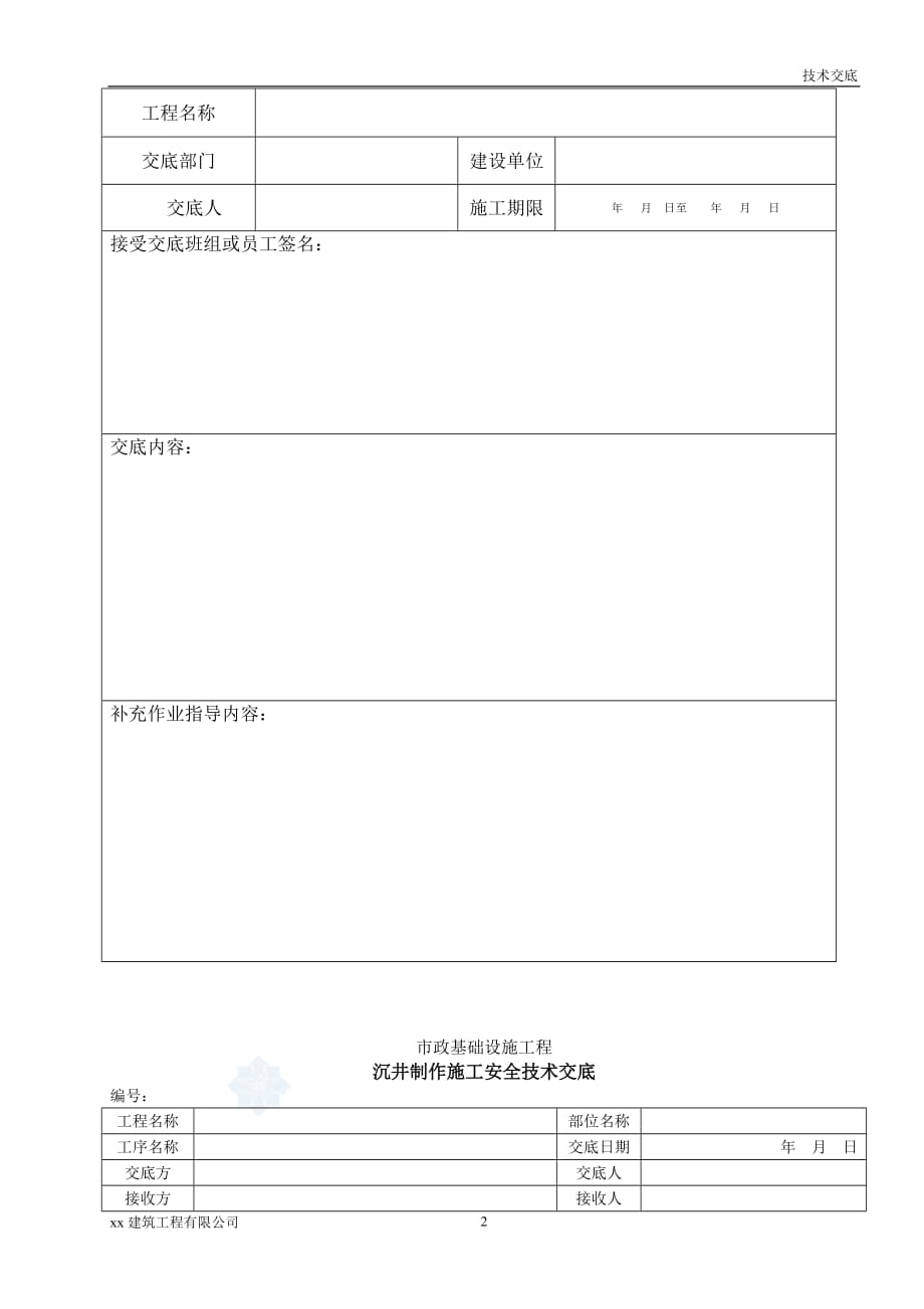 建筑工程沉井制作施工安全技术交底_第2页