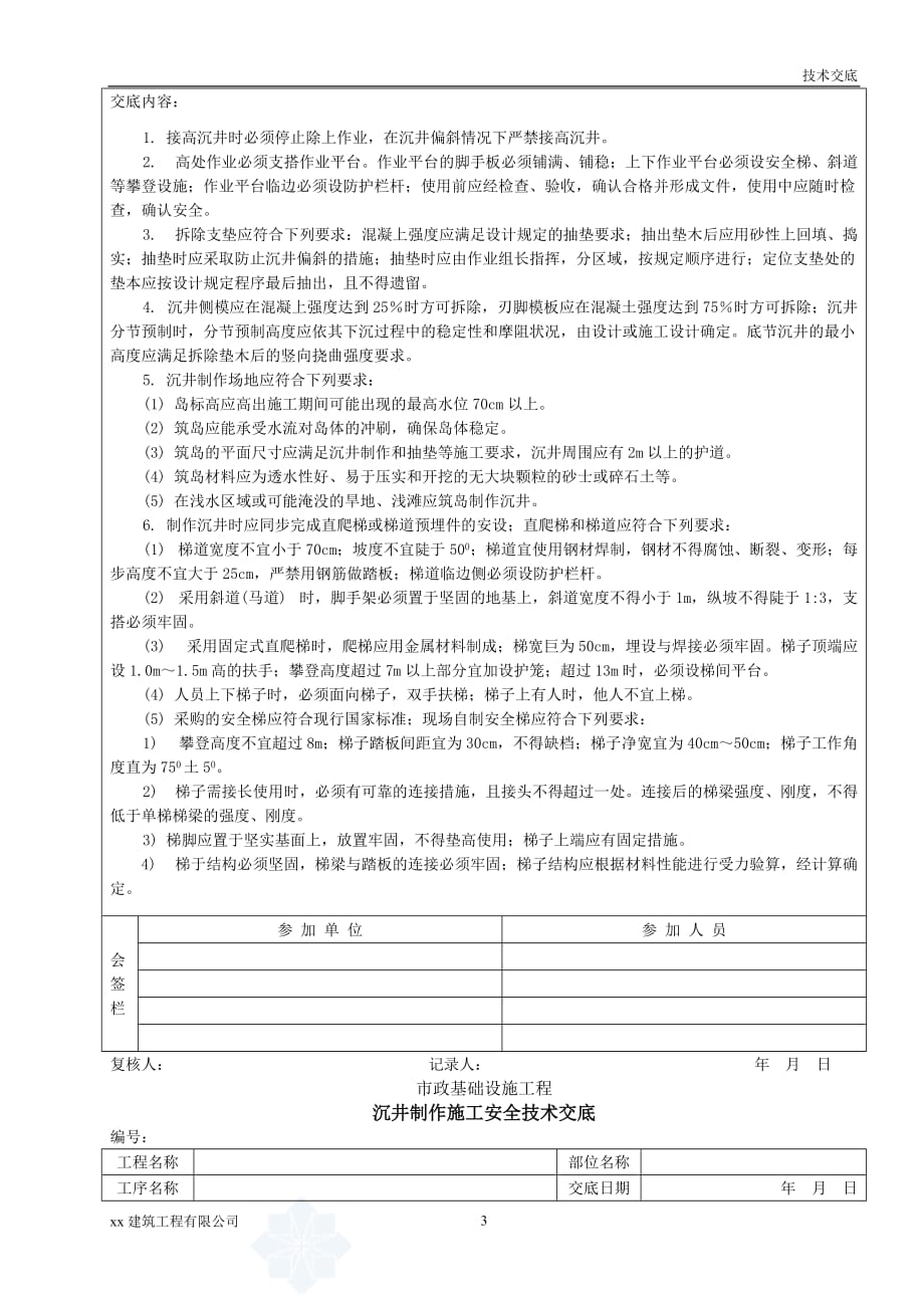 建筑工程沉井制作施工安全技术交底_第3页