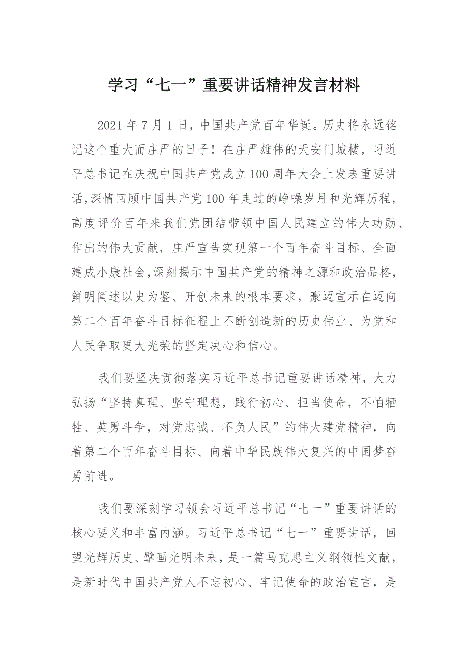 2021学习“七一”重要讲话精神发言材料 二_第1页