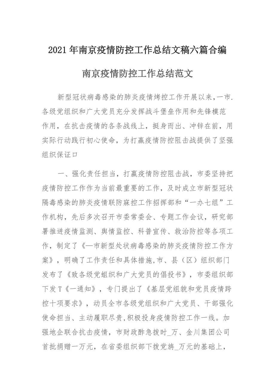 2021年南京疫情防控工作总结文稿汇编合编 (2)_第1页