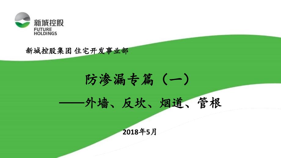 防渗漏专篇（一）——外墙、反坎、管根_第1页