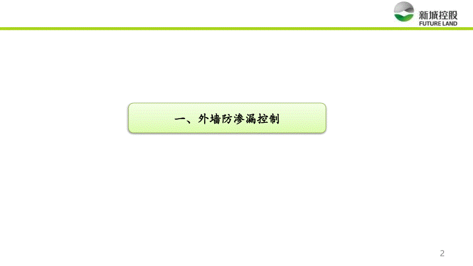 防渗漏专篇（一）——外墙、反坎、管根_第3页