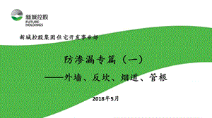 防渗漏专篇（一）——外墙、反坎、管根