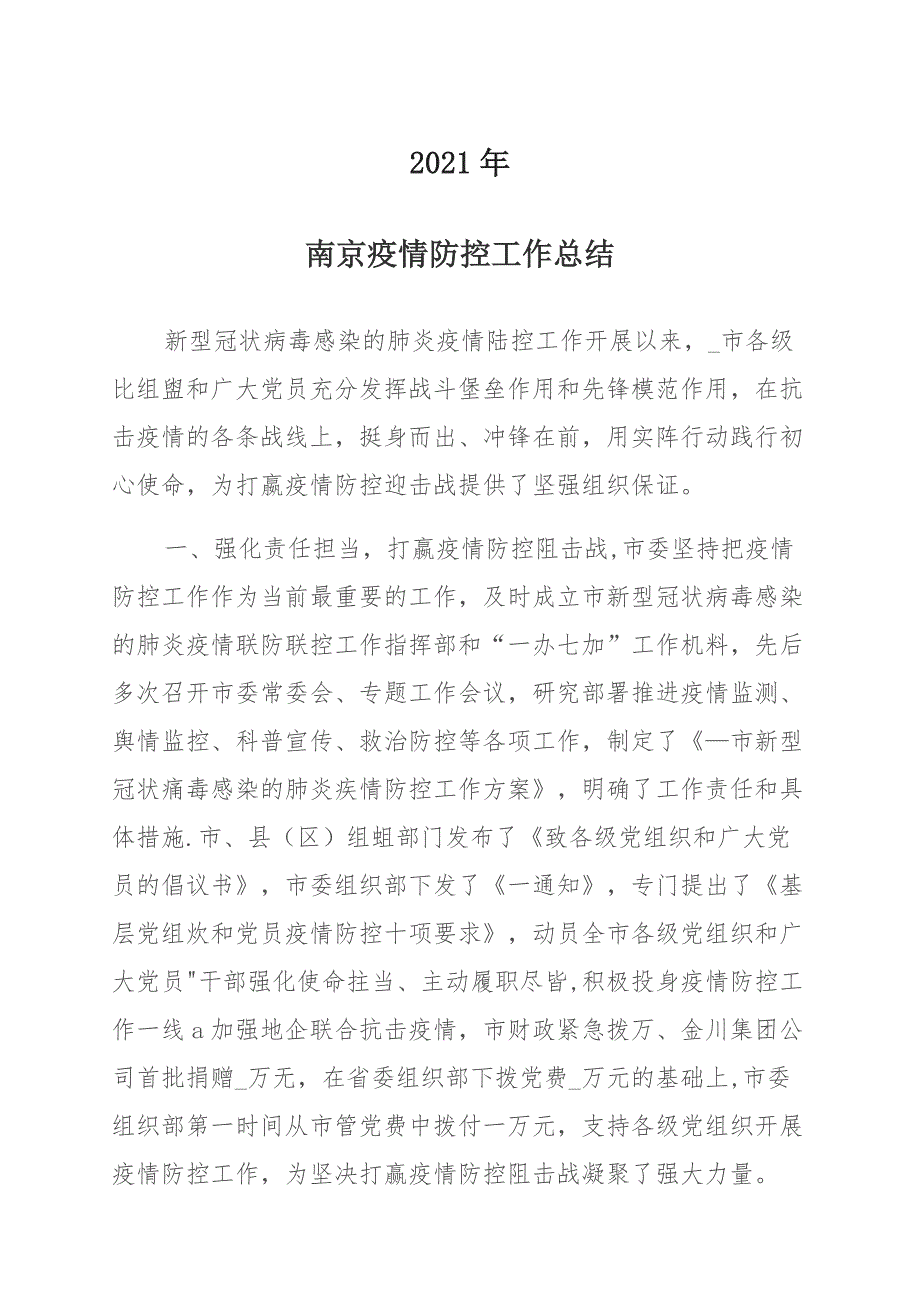 2021年南京疫情防控工作总结范文稿多篇_第1页