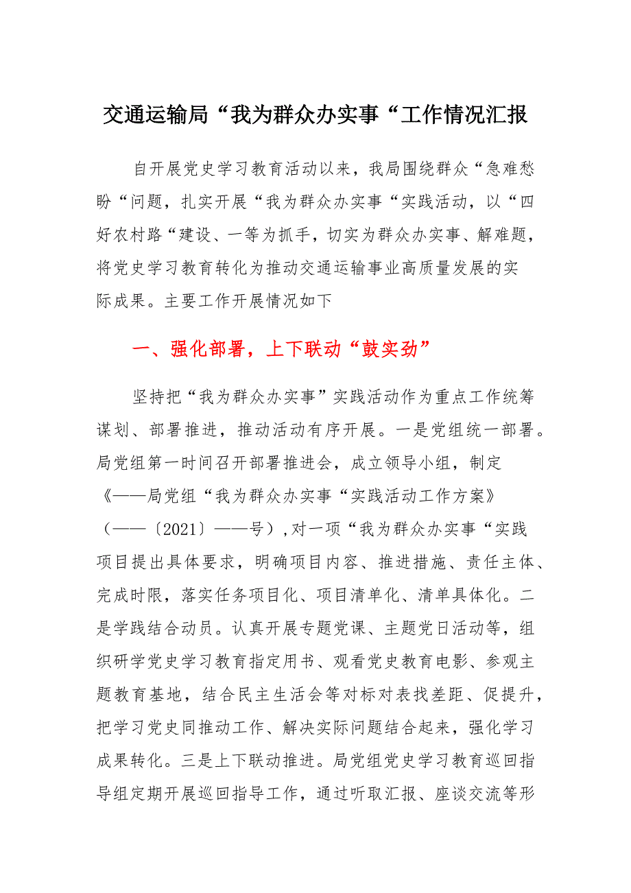 2021年交通运输局“我为群众办实事”工作情况汇报 (2)_第1页