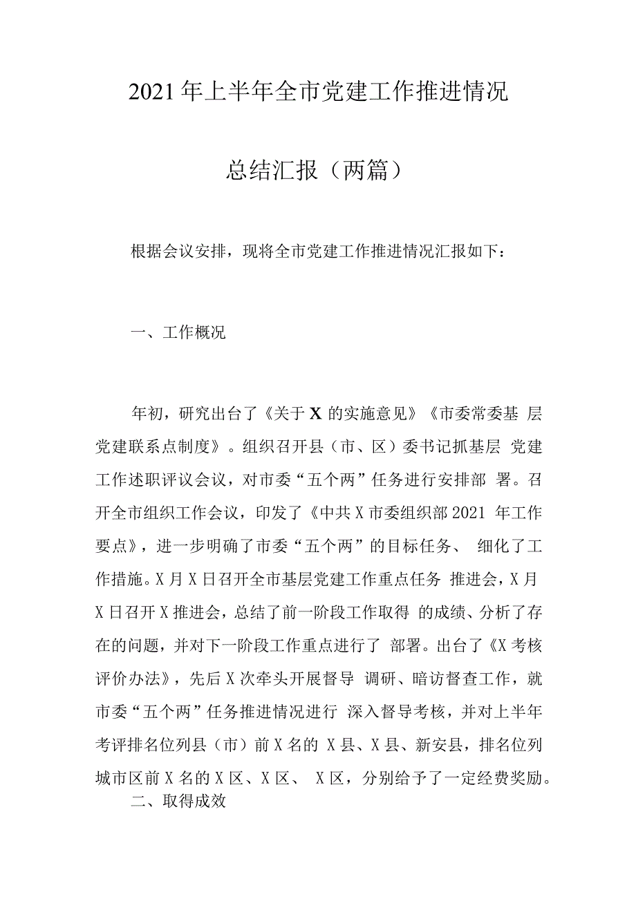 2021年上半年全市党建工作推进情况总结汇报（两篇） (2)_第1页