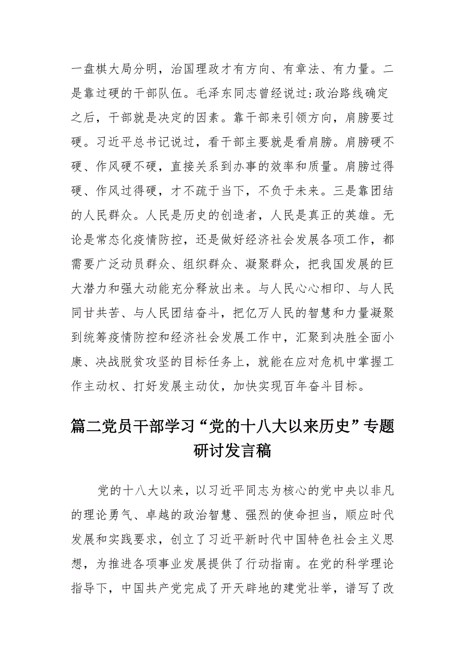 党员干部学习“党的十八大以来历史”专题研讨发言稿集合汇篇_第4页