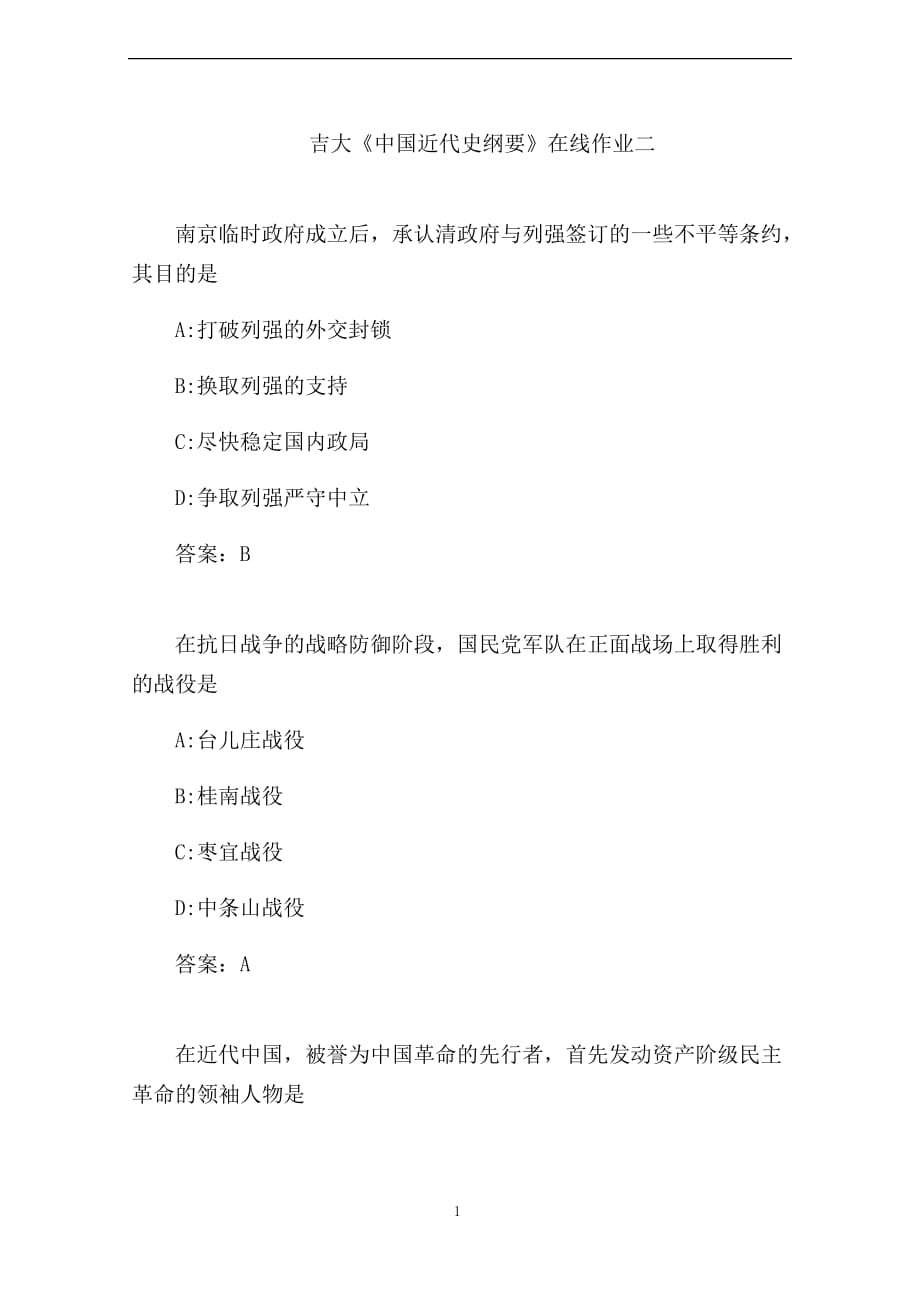 吉大《中国近代史纲要》在线作业二5_第1页