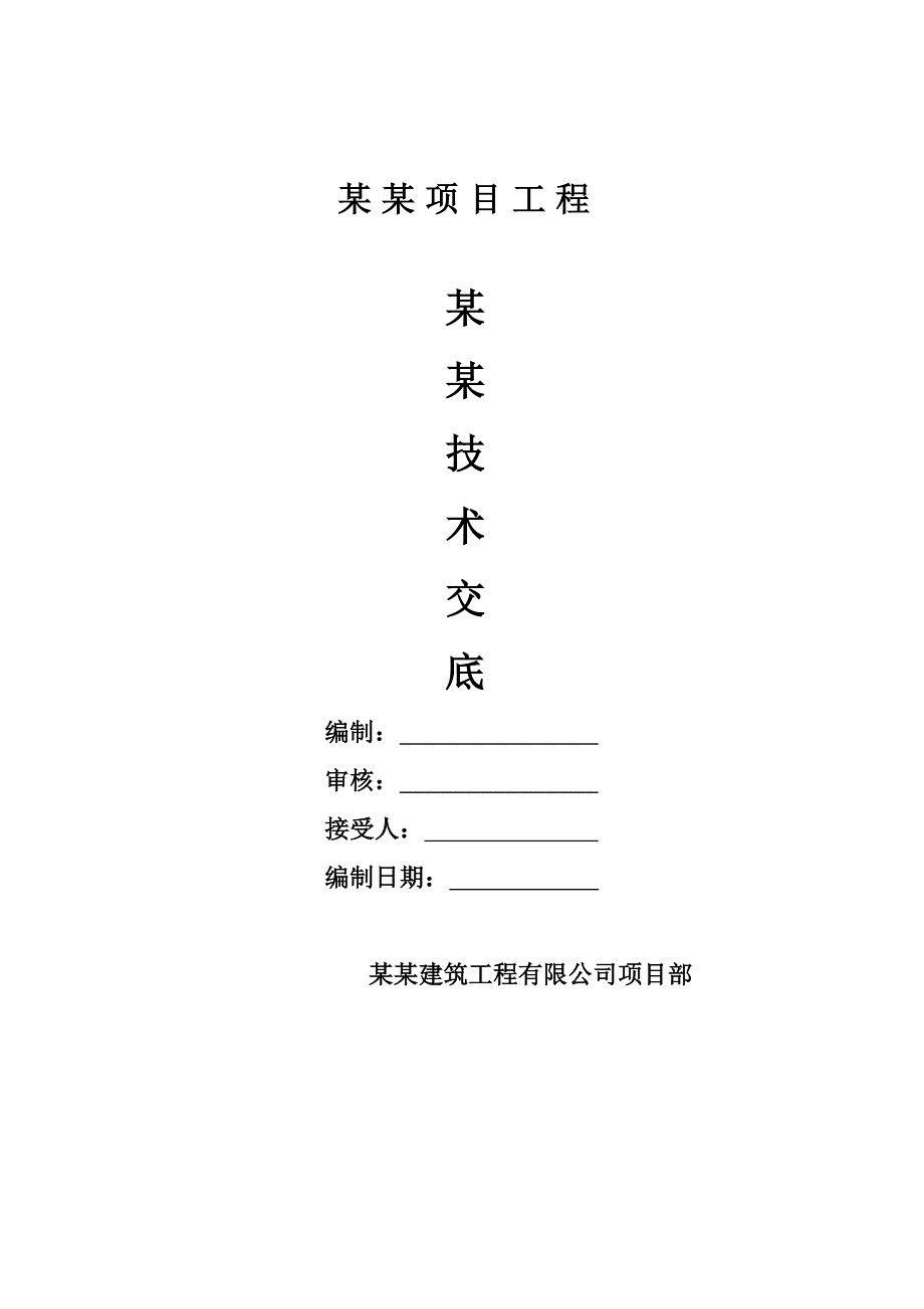 建筑工程冲击式钻孔桩技术交底记录_第1页