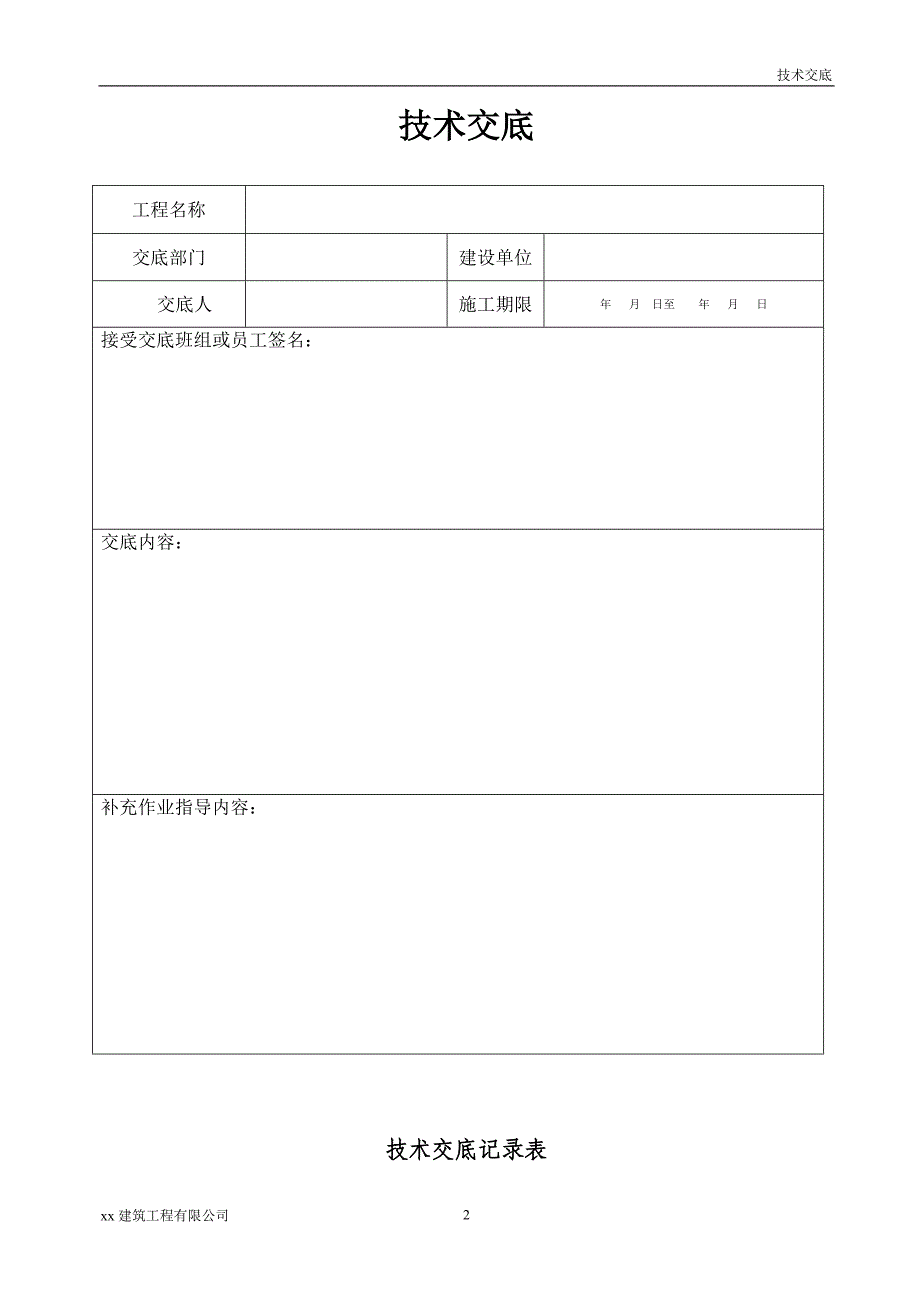 建筑工程冲击式钻孔桩技术交底记录_第2页