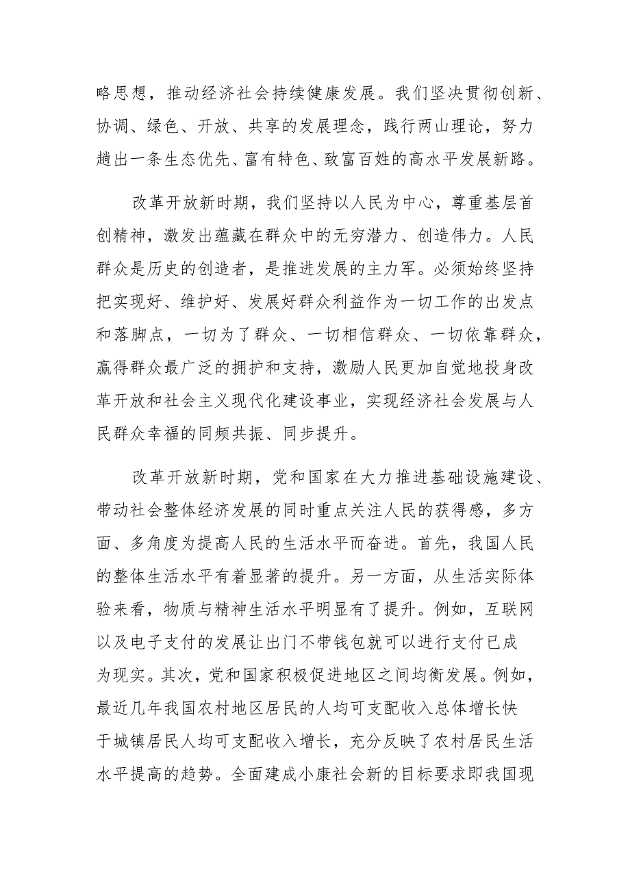 2021年改革开放新时期历史专题学习研讨发言材料稿 (2)_第2页