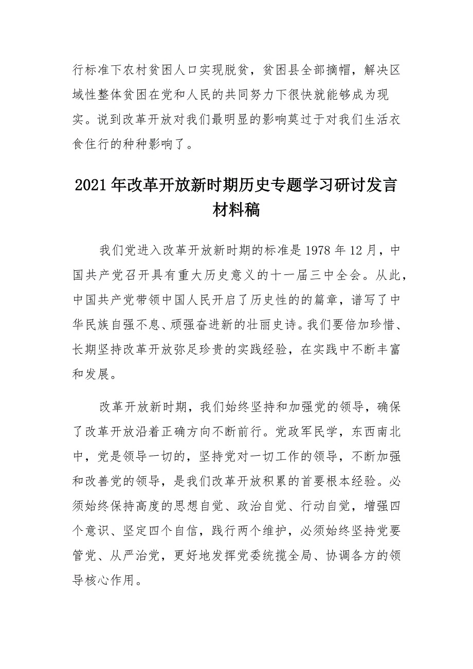 2021年改革开放新时期历史专题学习研讨发言材料稿 (2)_第3页