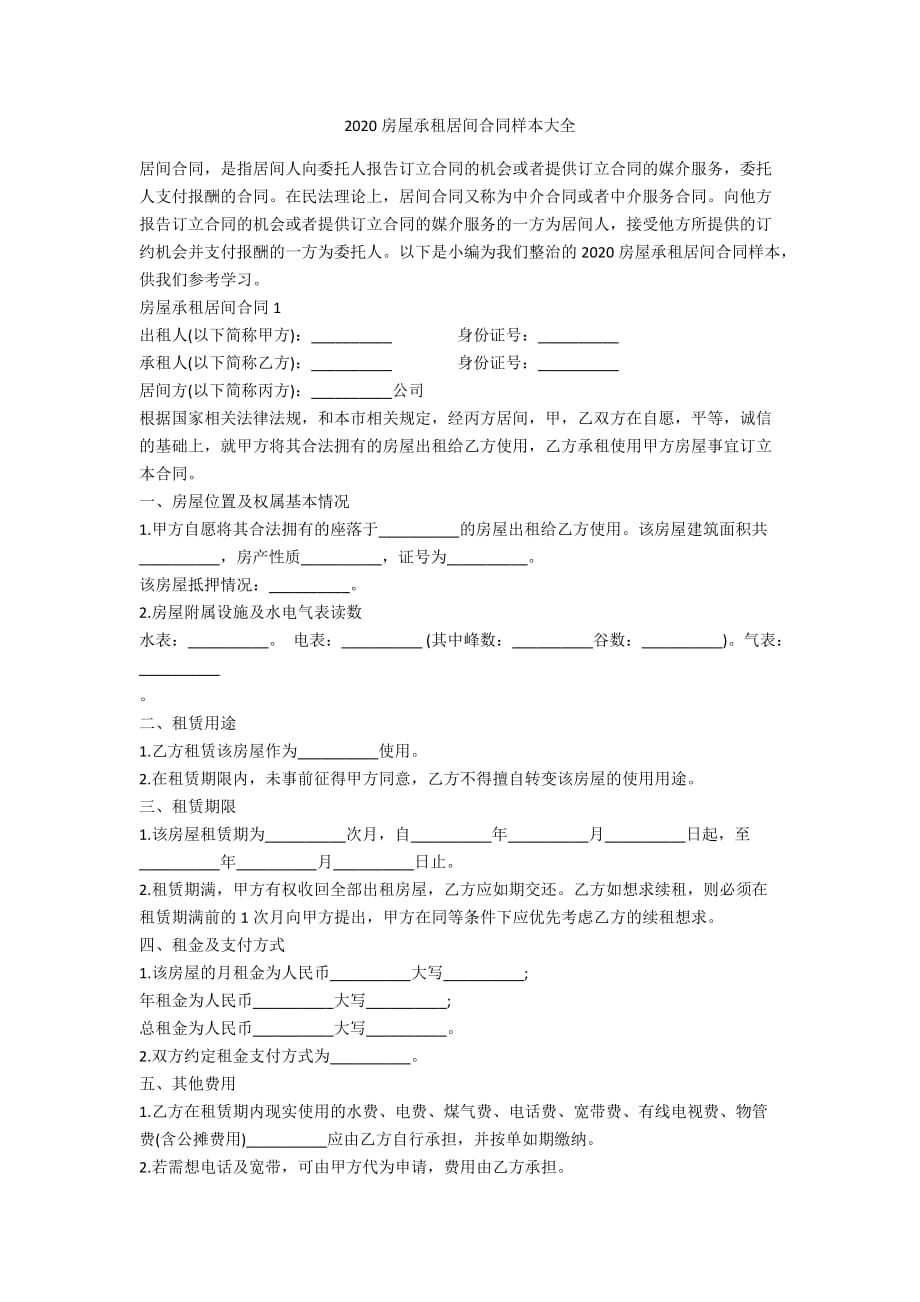 2020房屋承租居间合同样本大全_第1页