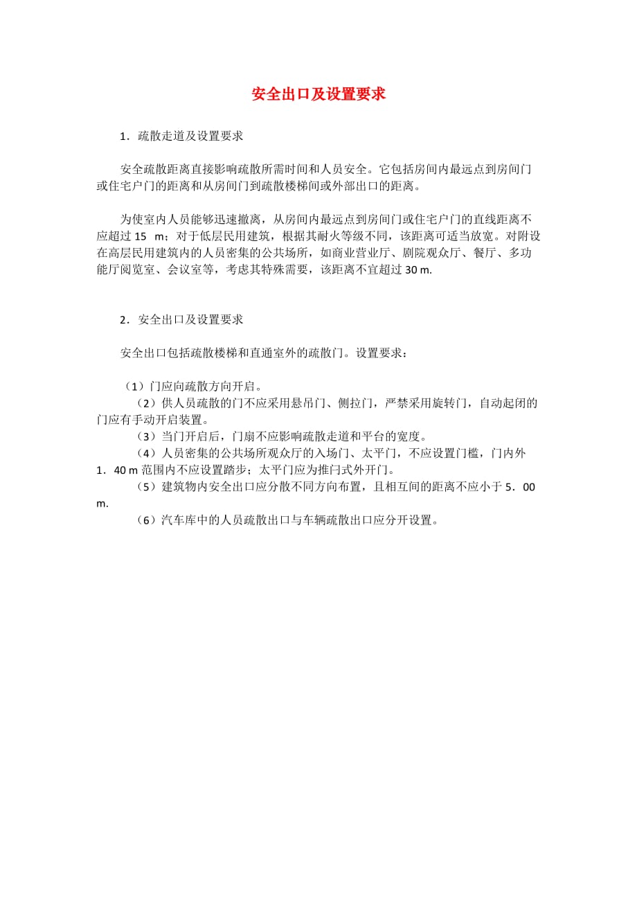 安全管理资料-安全出口及设置要求_第1页