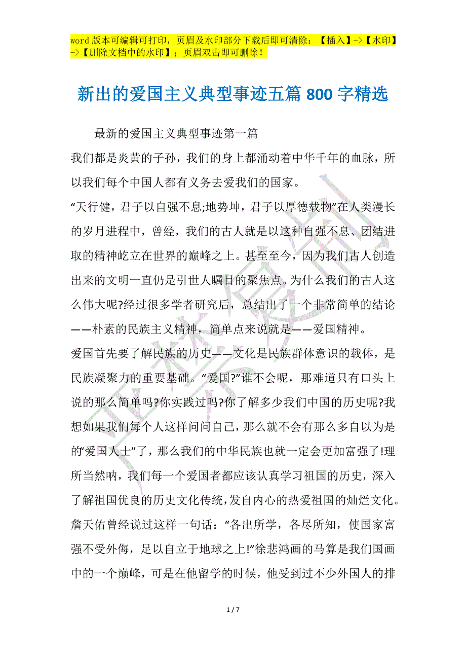 新出的爱国主义典型事迹五篇800字精选_第1页