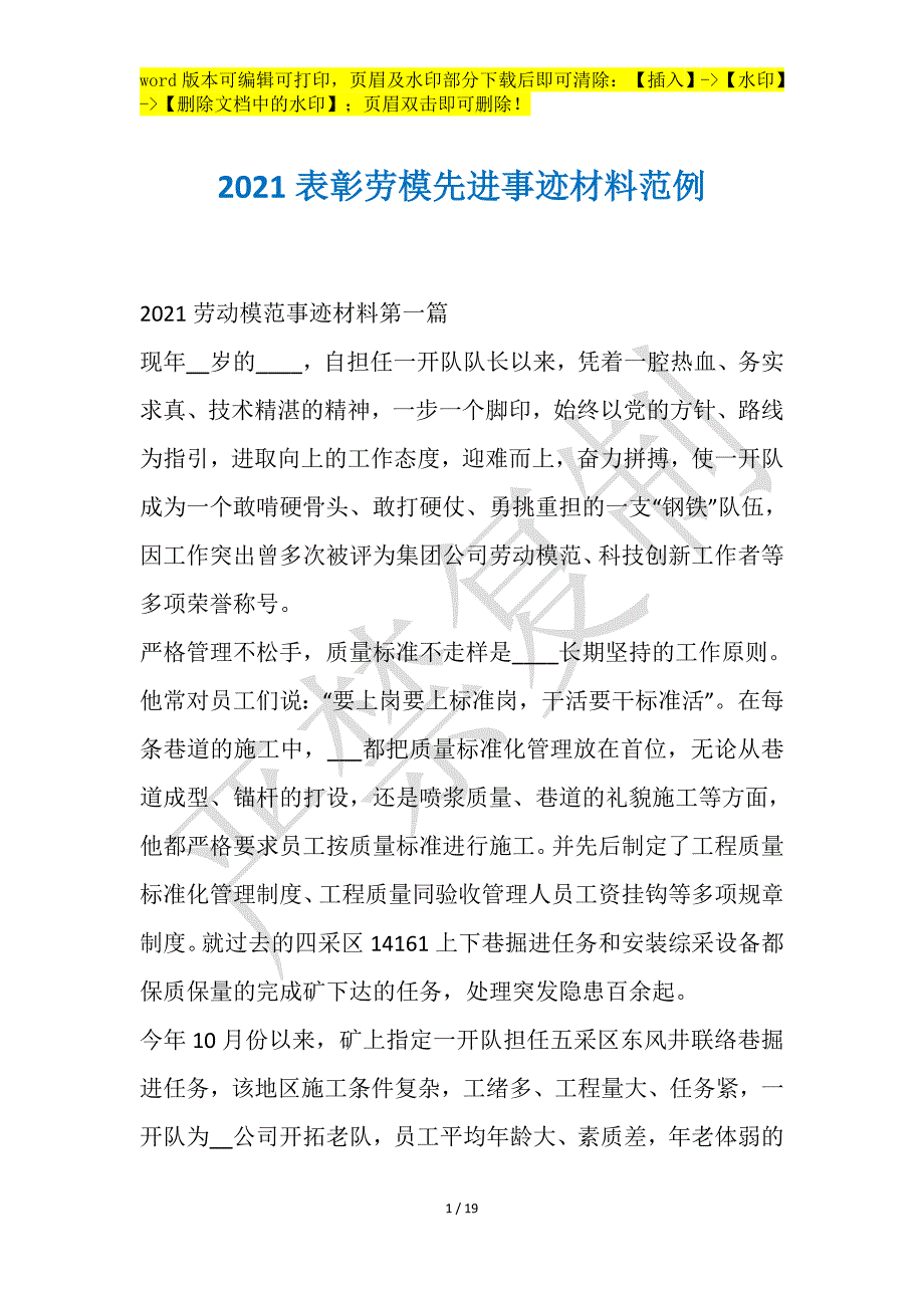 2021表彰劳模先进事迹材料范例_第1页