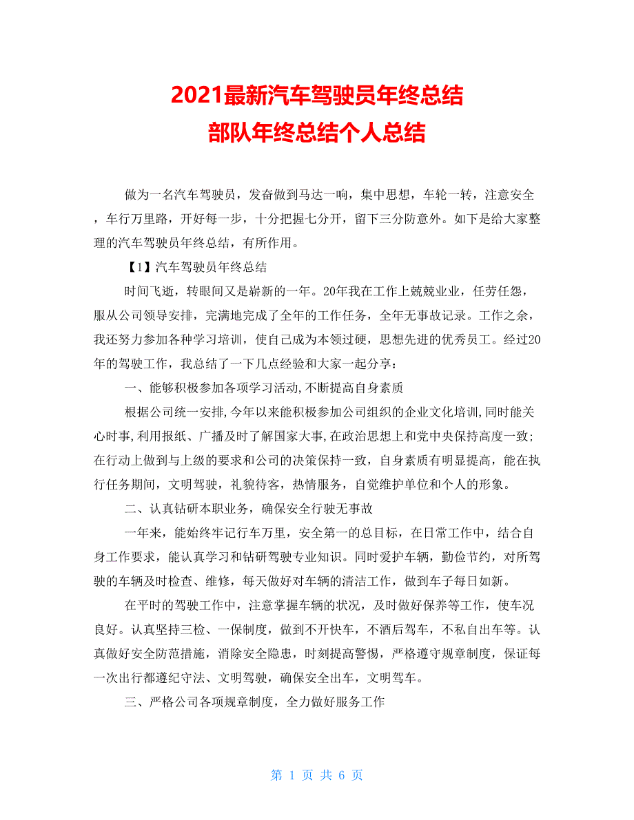 2021最新汽车驾驶员年终总结部队年终总结个人总结_第1页