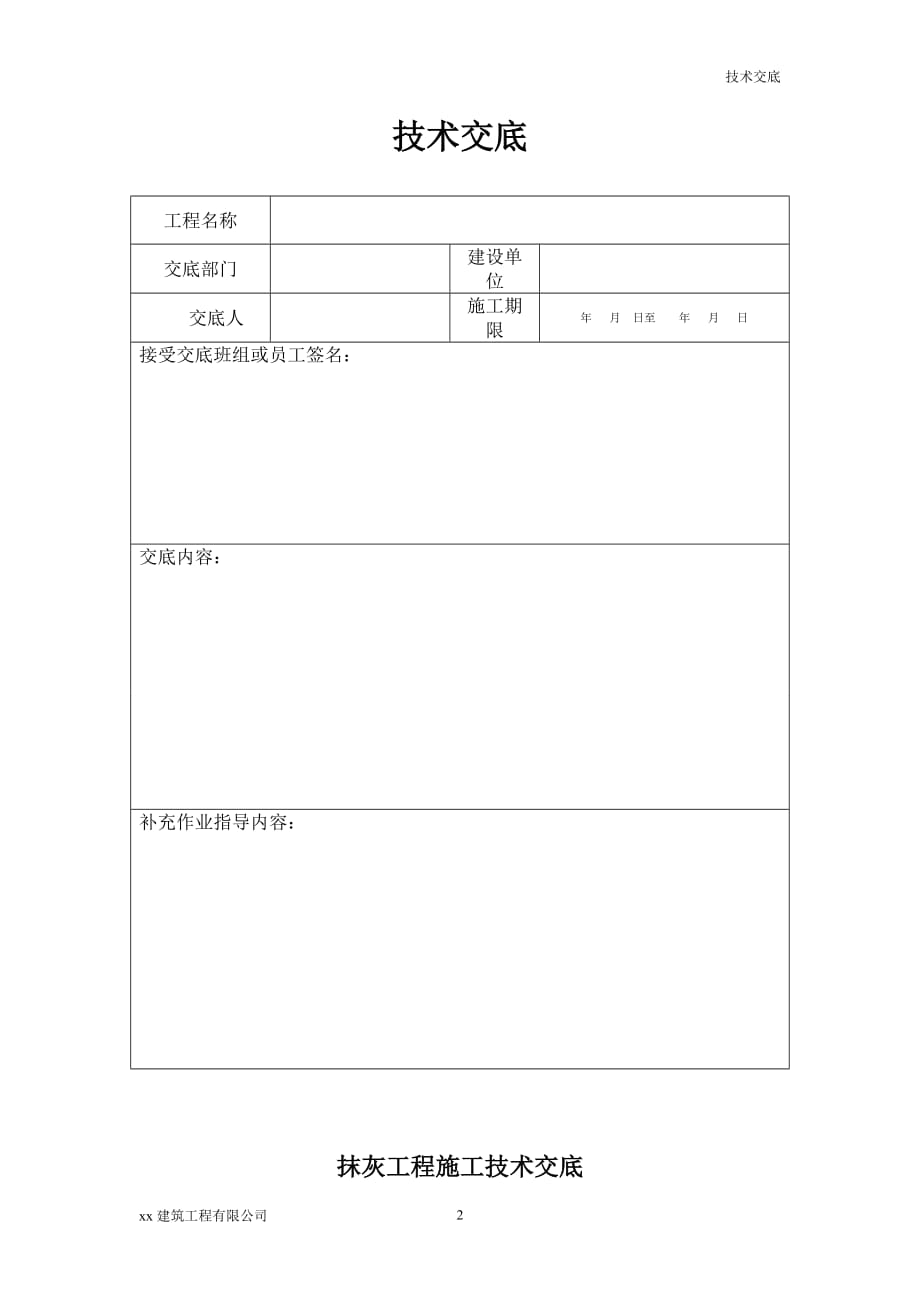 建筑工程办公楼一期工程内外墙抹灰施工技术交底_第2页