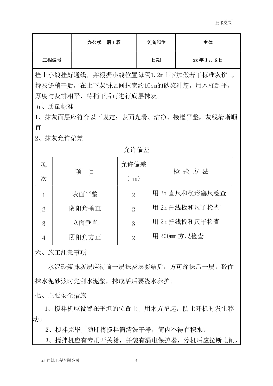 建筑工程办公楼一期工程内外墙抹灰施工技术交底_第4页