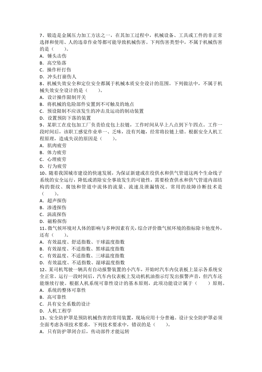 安全管理资料-2013注册安全工程师考试题-安全生产技术真题及答案_第2页