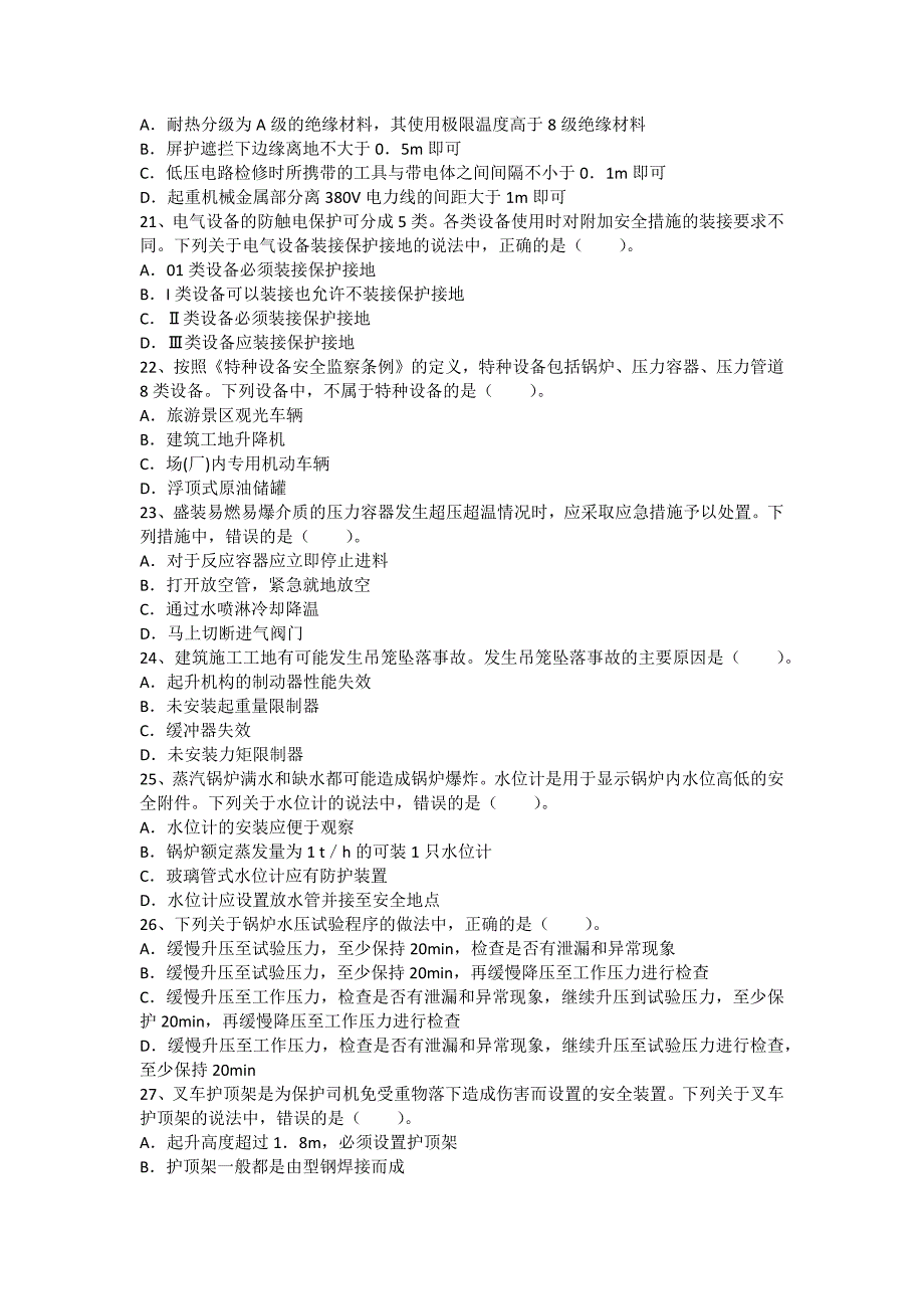 安全管理资料-2013注册安全工程师考试题-安全生产技术真题及答案_第4页