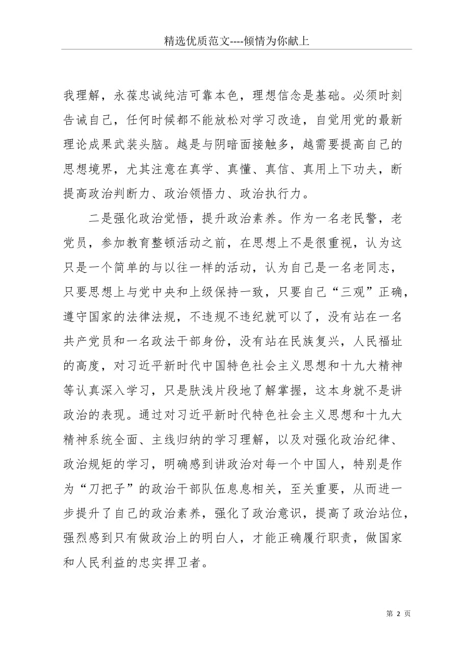 “五个过硬”、“四项任务”、聚焦“三个环节”教育整顿学习心得体会(共3页)_第2页