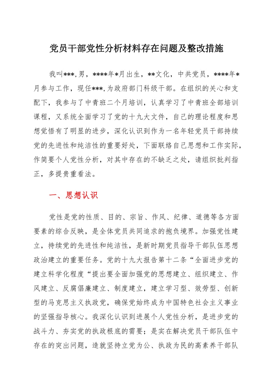 党员干部党性分析材料存在问题及整改措施 (2)_第1页