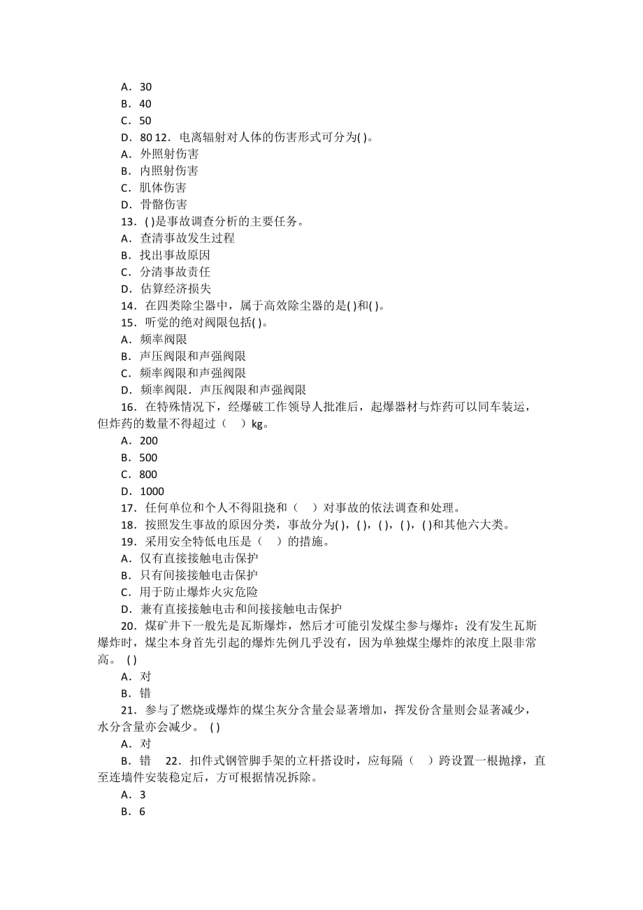 安全管理资料-08年安全工程师生产技术模拟试题_第2页