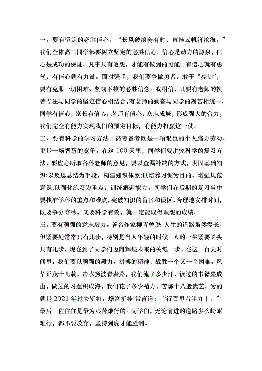 2021高三百日誓师大会发言稿5篇_高考百日冲刺讲话稿_第2页