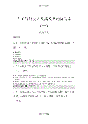 天津市专技人员继续教育公需课--人工智能技术及其发展趋势答案