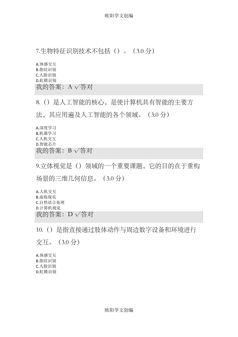 天津市专技人员继续教育公需课--人工智能技术及其发展趋势答案_第3页