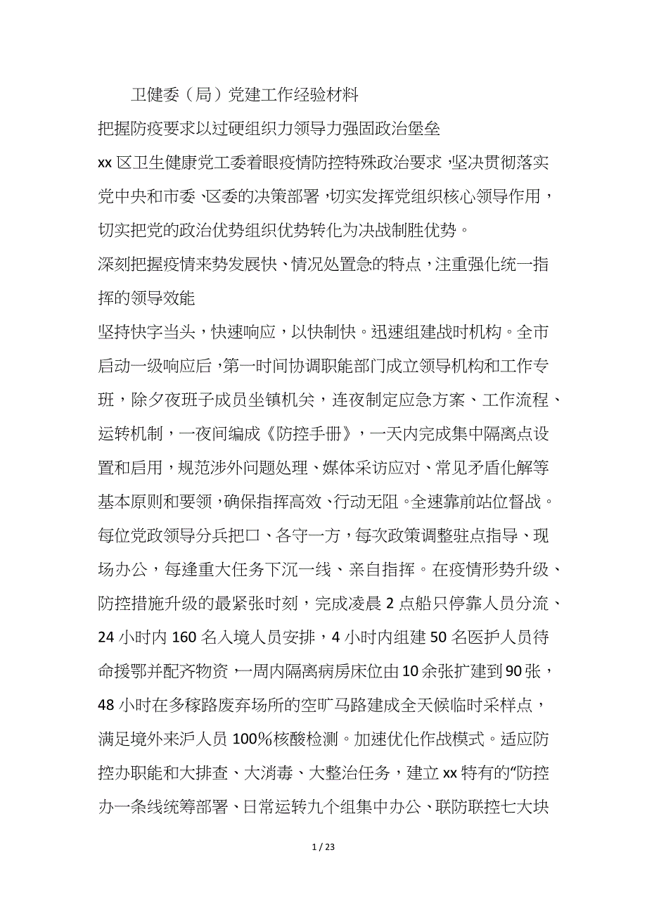 2021年度卫健局党委党建工作经验交流材料8篇_第1页