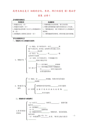 高考生物总复习 细胞的分化、衰老、凋亡和癌变(3)精品学案集 必修1