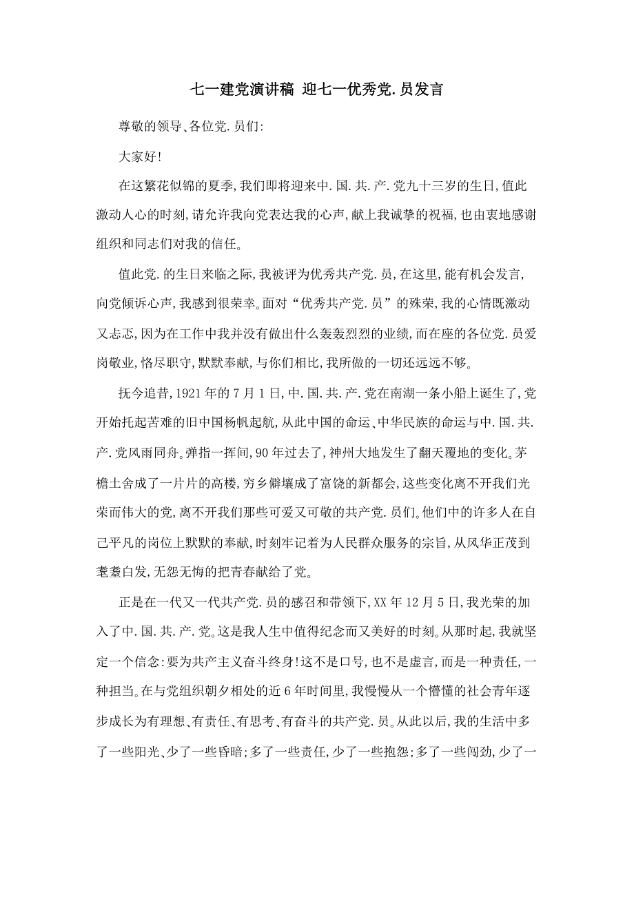 七一建党演讲稿 迎七一优秀党员发言_第1页