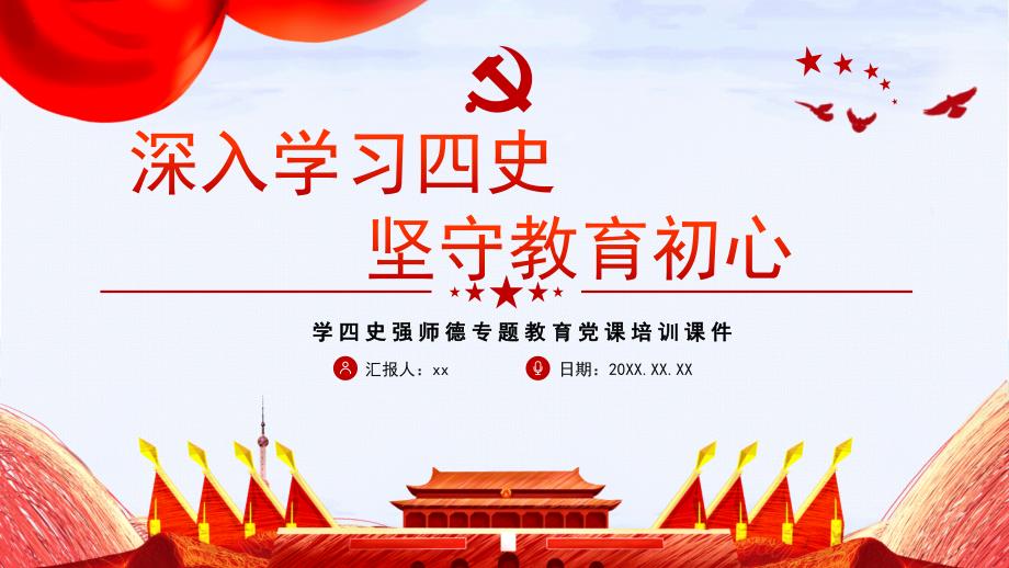 深入学习四史,坚守教育初心——学四史强师德专题教育党课培训课件_第1页